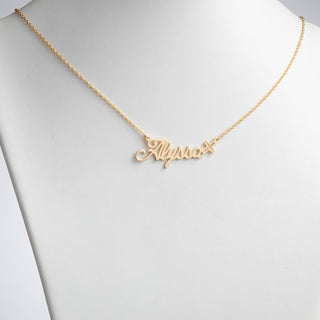 14K Gold over Sterling Script Name with Cross Necklace
